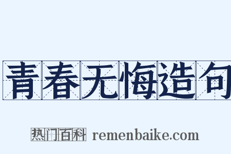 青春无悔造句是什么意思的图片
